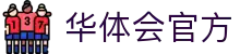 华体会(中国)hth·官方网站-科技股份有限公司