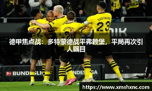 德甲焦点战：多特蒙德战平弗赖堡，平局再次引人瞩目