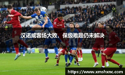 汉诺威客场大败，保级难题仍未解决