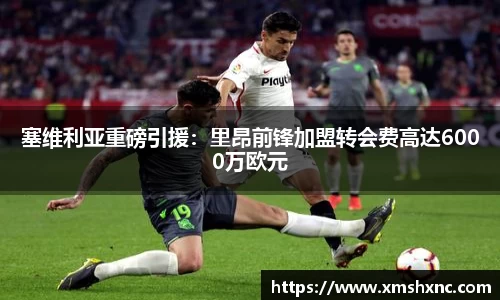 塞维利亚重磅引援：里昂前锋加盟转会费高达6000万欧元