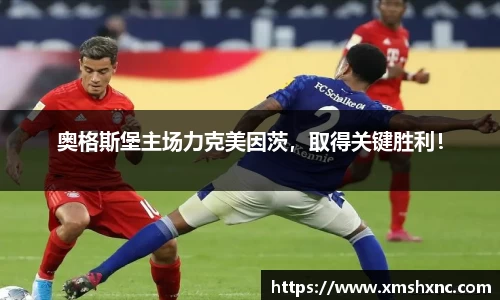 奥格斯堡主场力克美因茨，取得关键胜利！