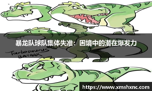 暴龙队球队集体失准：困境中的潜在爆发力