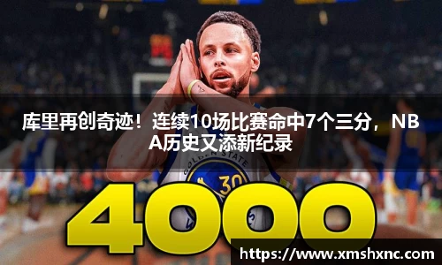 库里再创奇迹！连续10场比赛命中7个三分，NBA历史又添新纪录