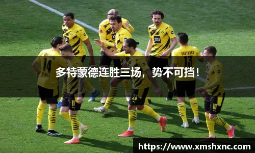 多特蒙德连胜三场，势不可挡！