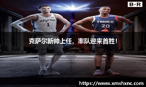 克萨尔新帅上任，率队迎来首胜！