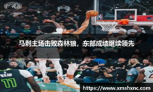 马刺主场击败森林狼，东部成绩继续领先