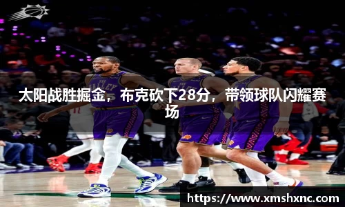 太阳战胜掘金，布克砍下28分，带领球队闪耀赛场