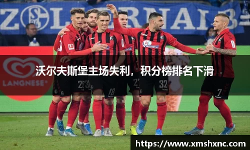 沃尔夫斯堡主场失利，积分榜排名下滑