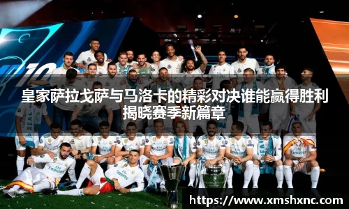 皇家萨拉戈萨与马洛卡的精彩对决谁能赢得胜利揭晓赛季新篇章