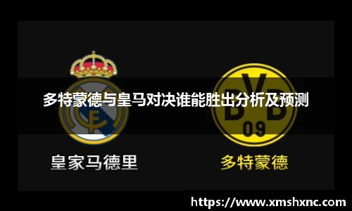 多特蒙德与皇马对决谁能胜出分析及预测