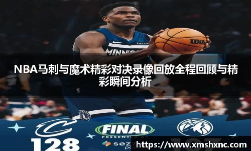 NBA马刺与魔术精彩对决录像回放全程回顾与精彩瞬间分析