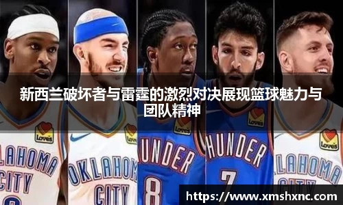 新西兰破坏者与雷霆的激烈对决展现篮球魅力与团队精神