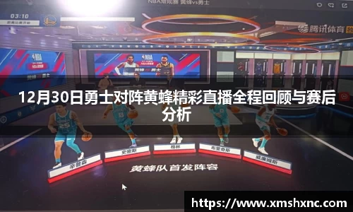 12月30日勇士对阵黄蜂精彩直播全程回顾与赛后分析