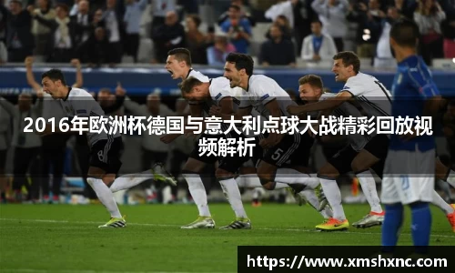 2016年欧洲杯德国与意大利点球大战精彩回放视频解析
